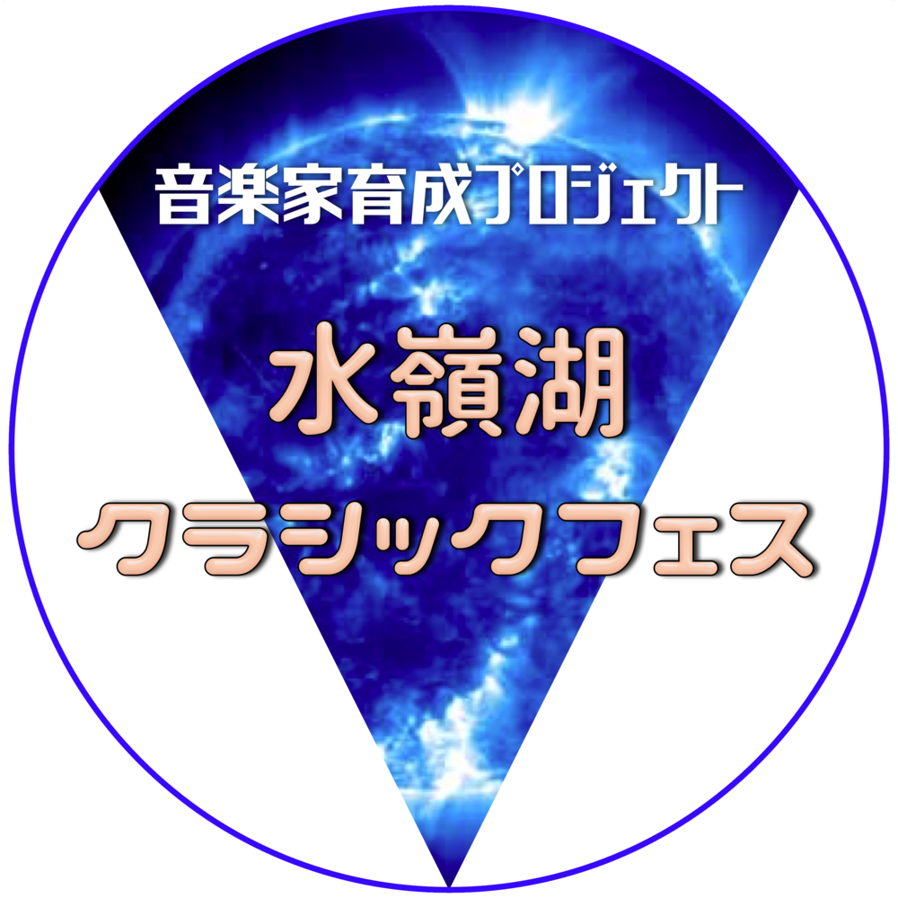 音楽家育成プロジェクト 令和元年 水嶺湖クラシックフェス
