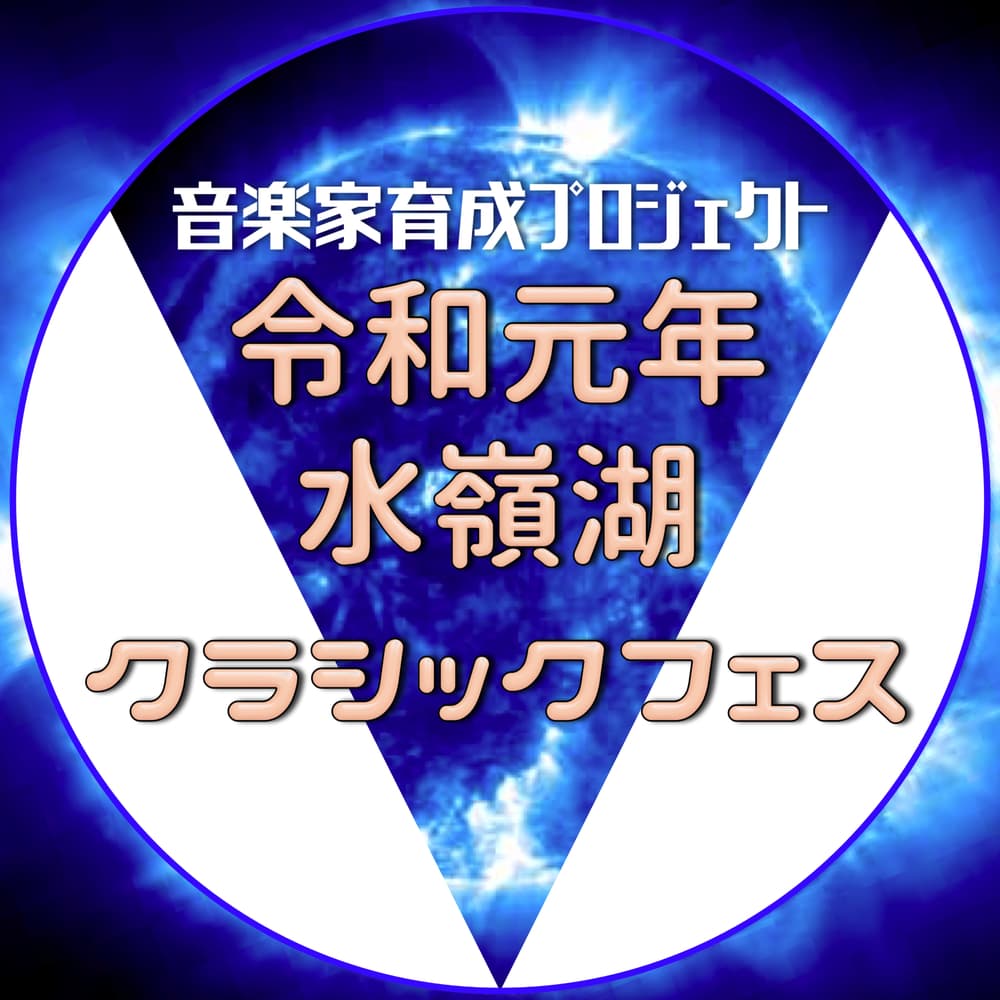 令和元年水嶺湖クラシックフェス 